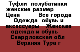 Туфли, полубатинки  женские размер 35-37 › Цена ­ 150 - Все города Одежда, обувь и аксессуары » Женская одежда и обувь   . Свердловская обл.,Верхняя Тура г.